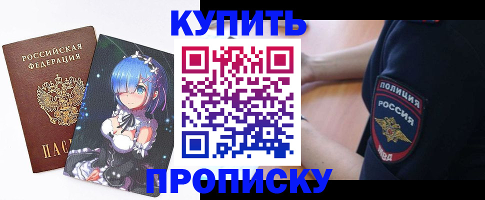 прописка в России