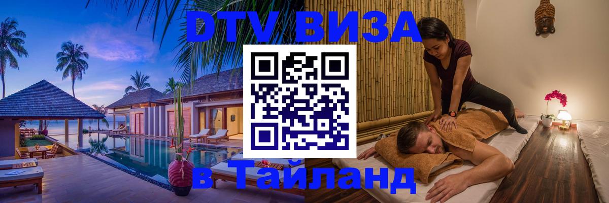 Долгосрочная виза DTV в Тайланд  Долгосрочная виза DTV в Тайланд